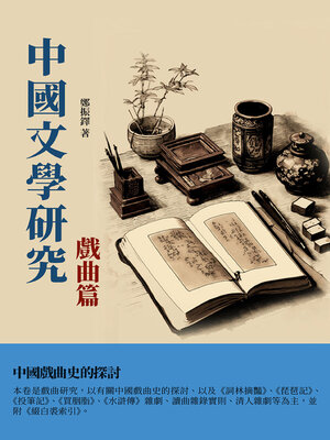 cover image of 中國文學研究·戲曲篇